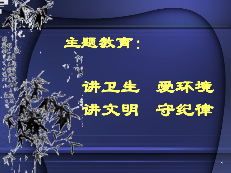 讲卫生爱环境守纪律主题班会ppt课件