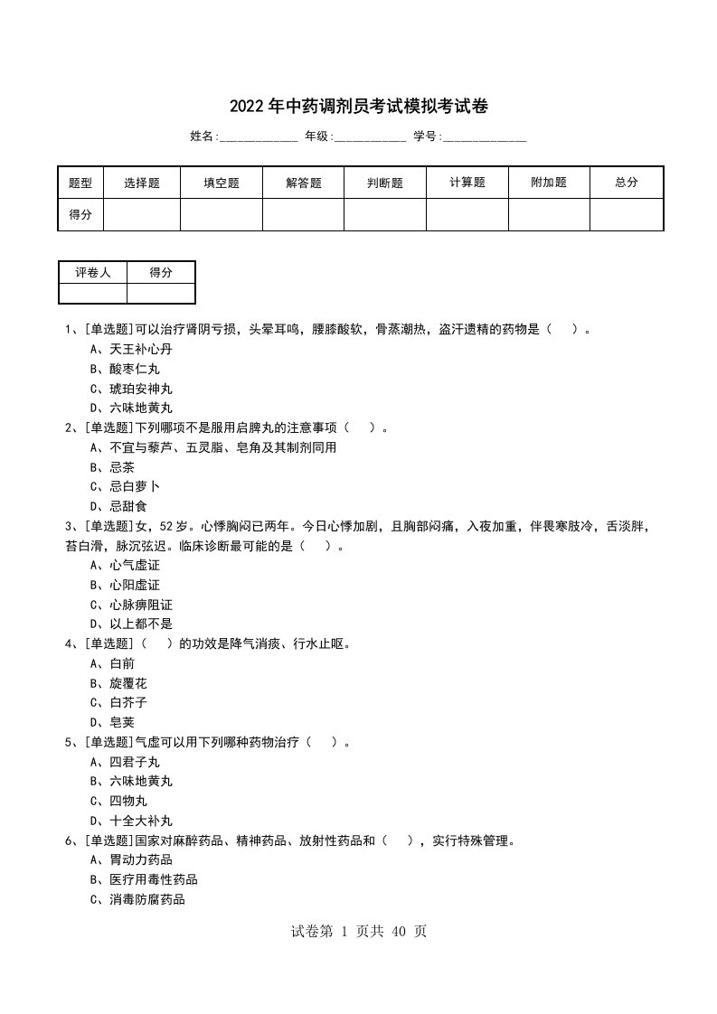 2022年中药调剂员考试模拟考试卷