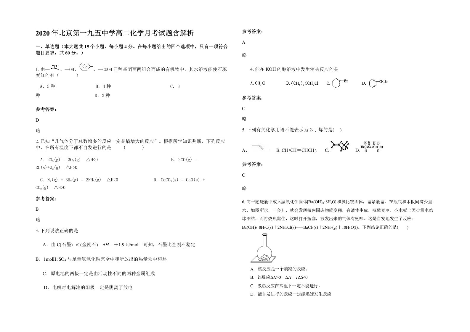 2020年北京第一九五中学高二化学月考试题含解析