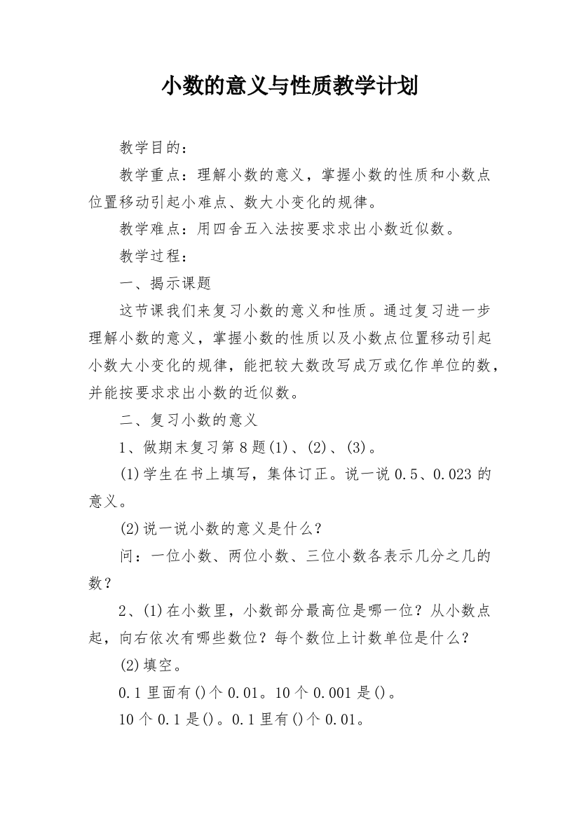 小数的意义与性质教学计划