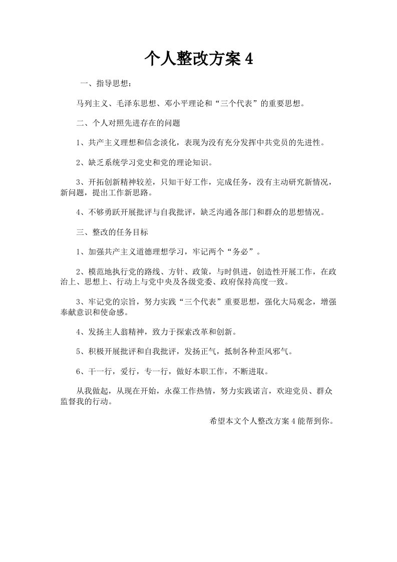 个人整改方案4