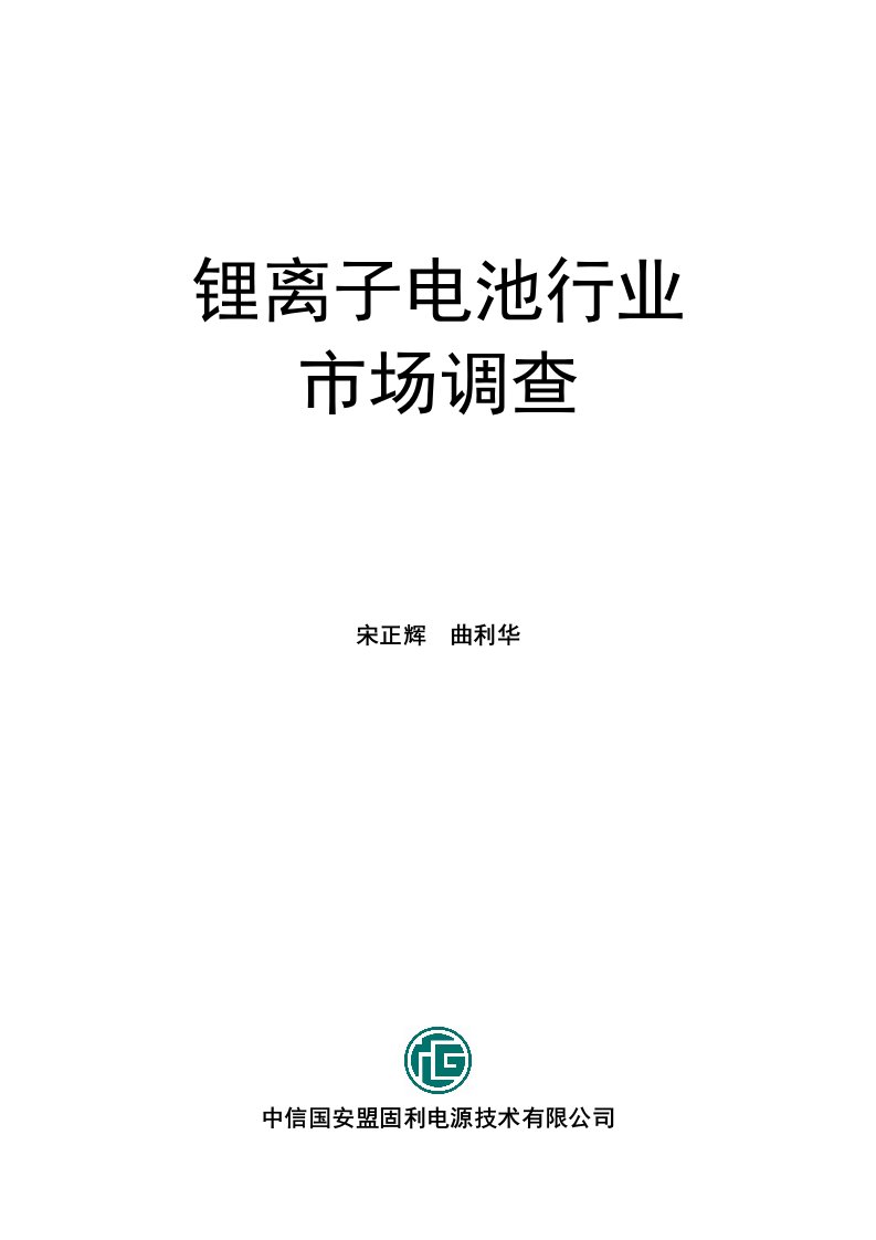 锂离子电池行业研究报告_完整版