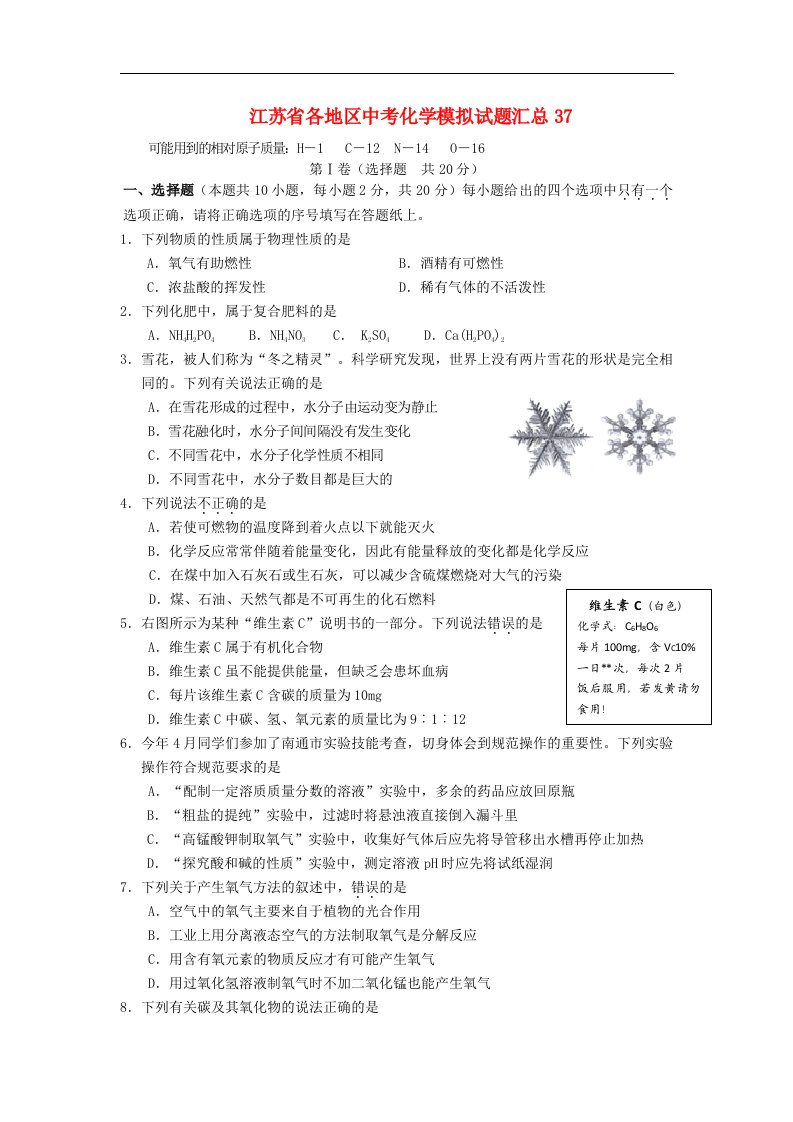 江苏省各地区中考化学模拟试题汇总37