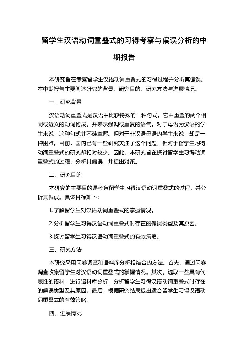 留学生汉语动词重叠式的习得考察与偏误分析的中期报告