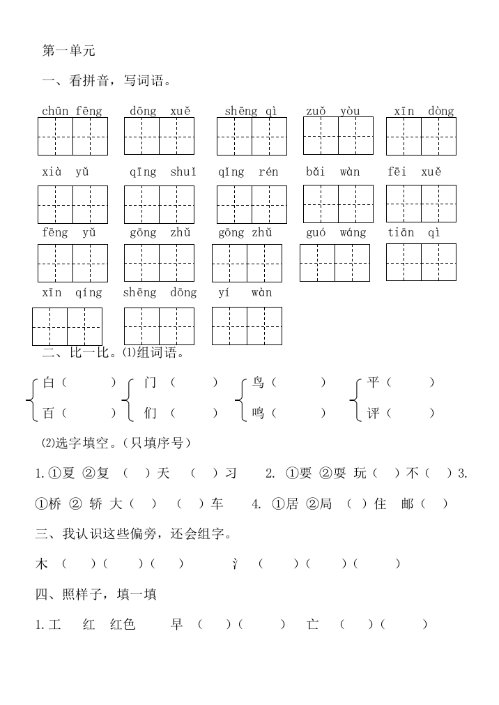 (完整版)部编版一年级下册第一单元练习题