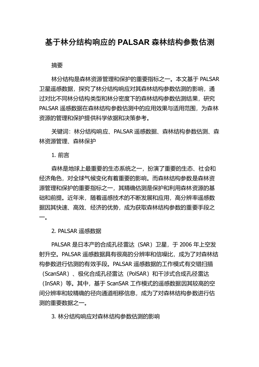 基于林分结构响应的PALSAR森林结构参数估测