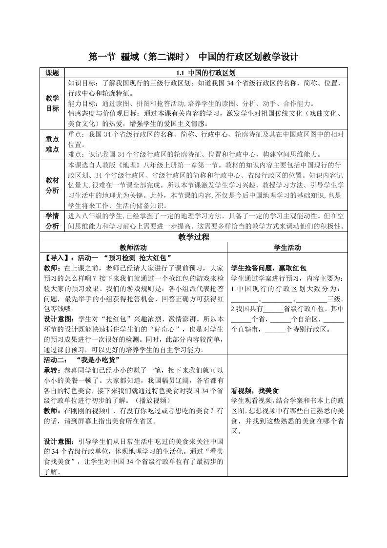 地理人教版八年级上册中国的行政区划