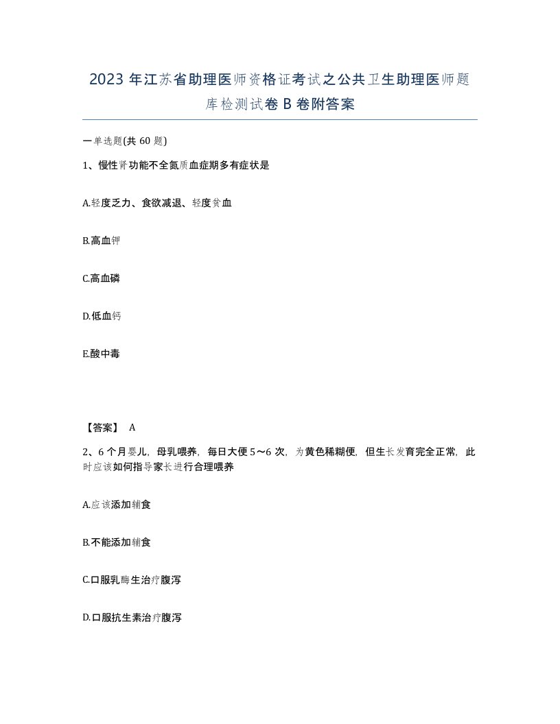 2023年江苏省助理医师资格证考试之公共卫生助理医师题库检测试卷B卷附答案