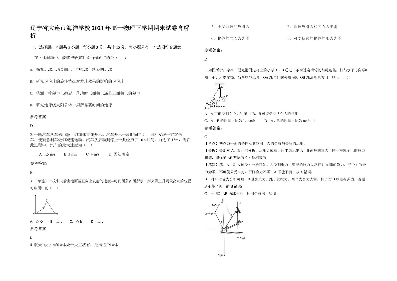 辽宁省大连市海洋学校2021年高一物理下学期期末试卷含解析