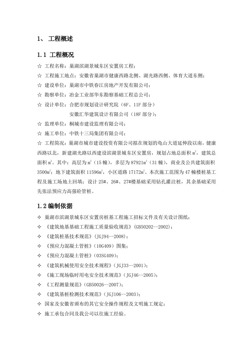 安置房住宅楼桩基工程施工组织设计安徽钻孔灌注桩PHC桩压桩施工