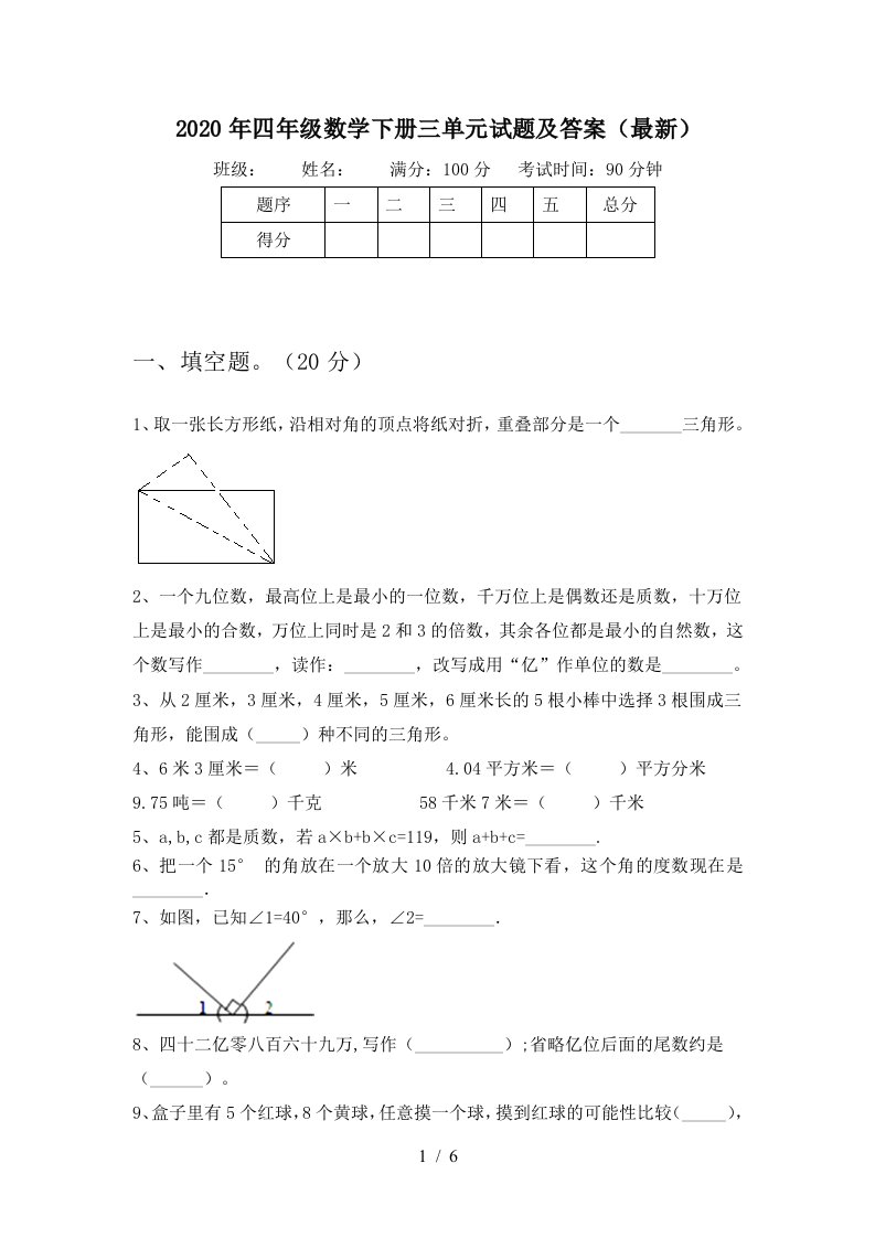 2020年四年级数学下册三单元试题及答案最新