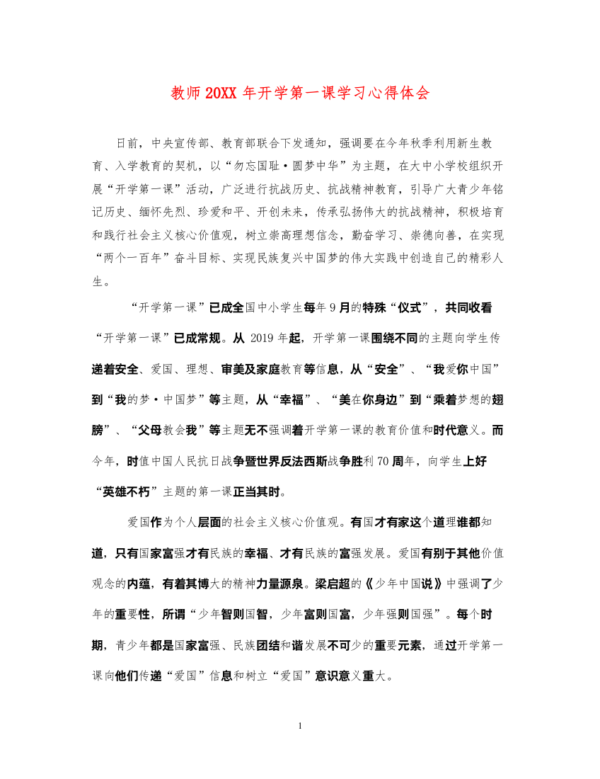 精编教师开学第一课学习心得体会