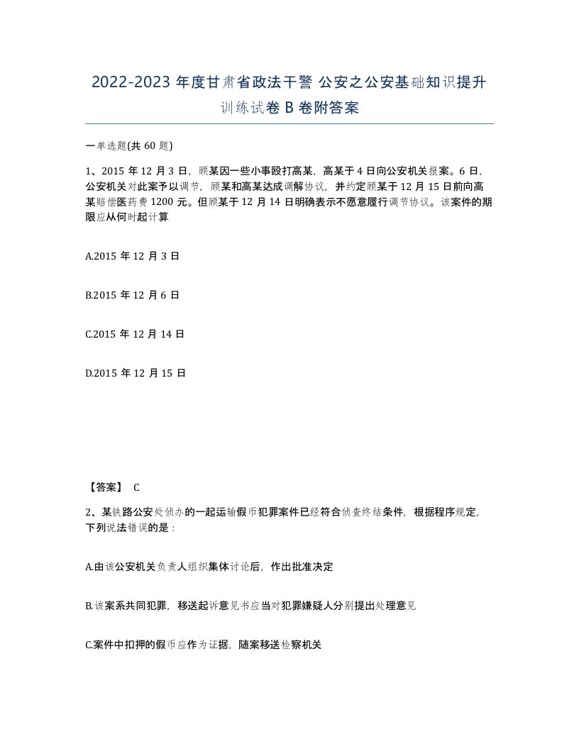 2022-2023年度甘肃省政法干警公安之公安基础知识提升训练试卷B卷附答案