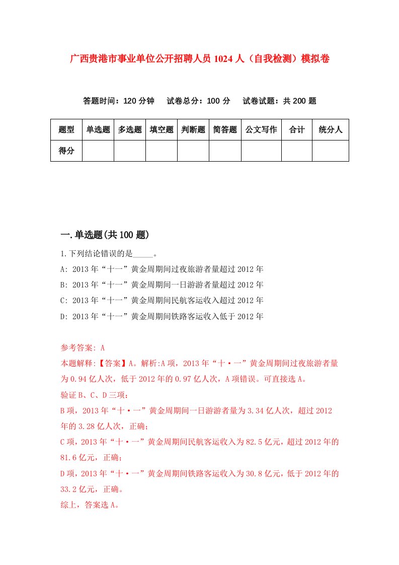 广西贵港市事业单位公开招聘人员1024人自我检测模拟卷第1卷