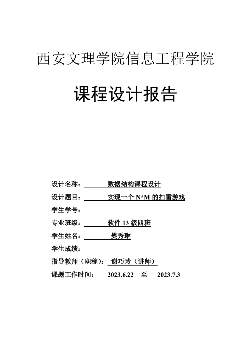 扫雷的课程设计报告