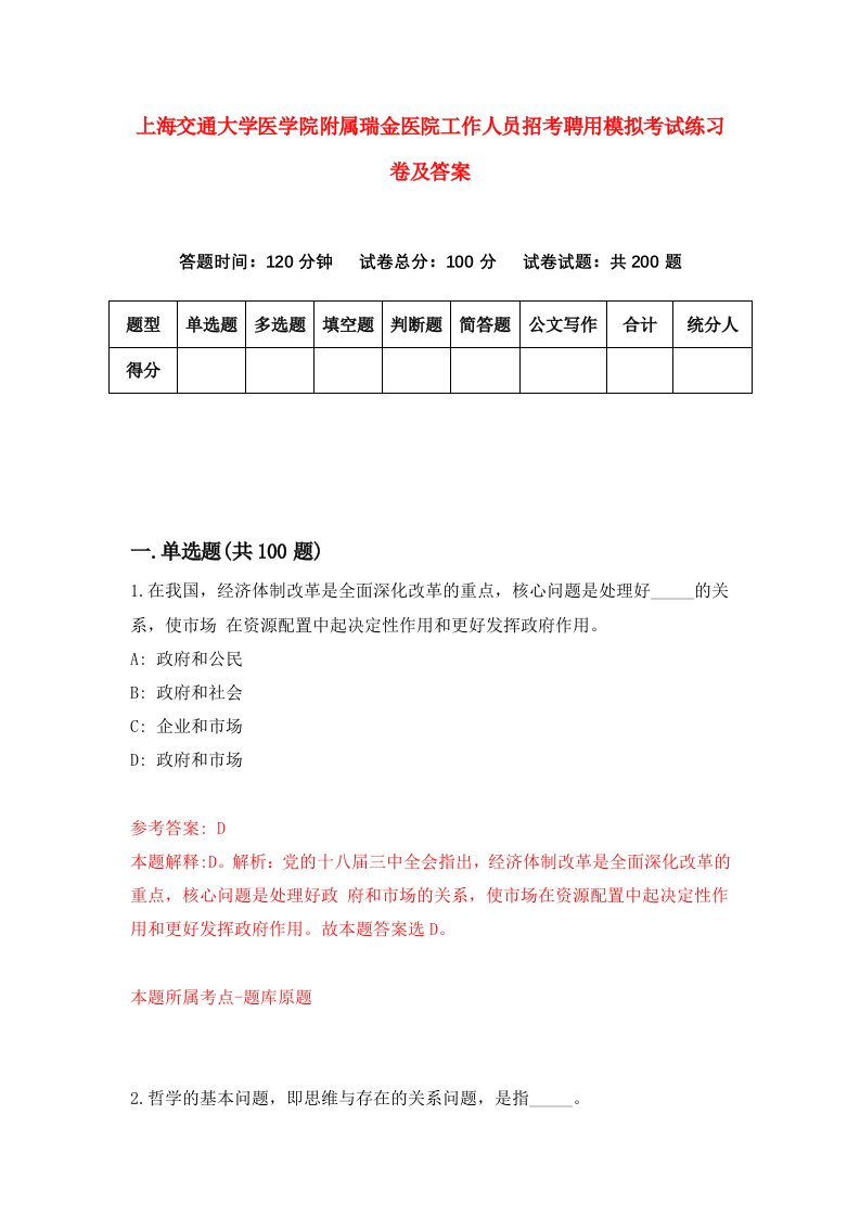 上海交通大学医学院附属瑞金医院工作人员招考聘用模拟考试练习卷及答案第0套