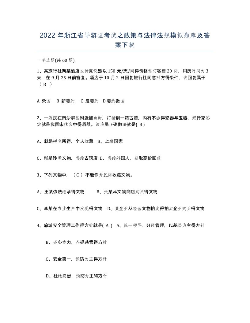 2022年浙江省导游证考试之政策与法律法规模拟题库及答案