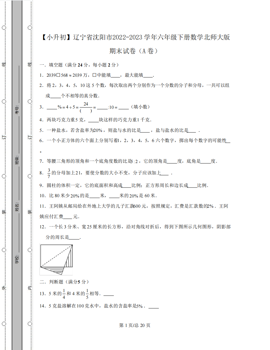 精品辽宁省沈阳市2022-2023学年六年级下册数学北师大版期末试卷AB精品