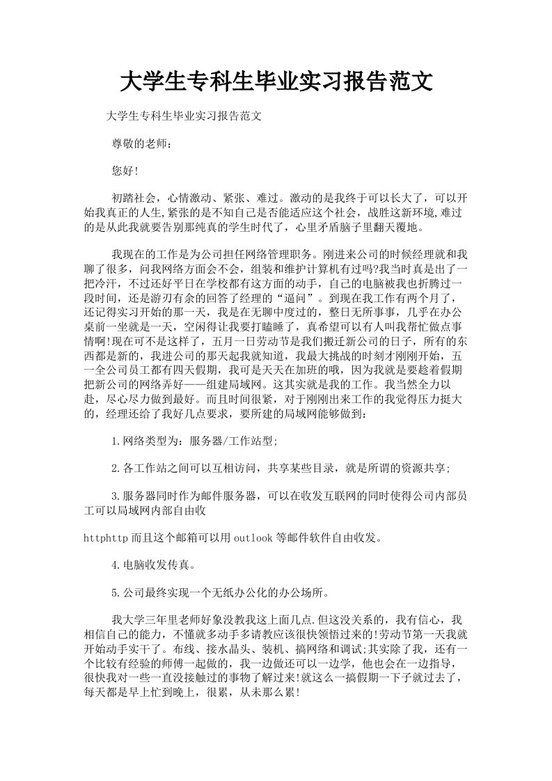 大学生专科生毕业实习报告范文