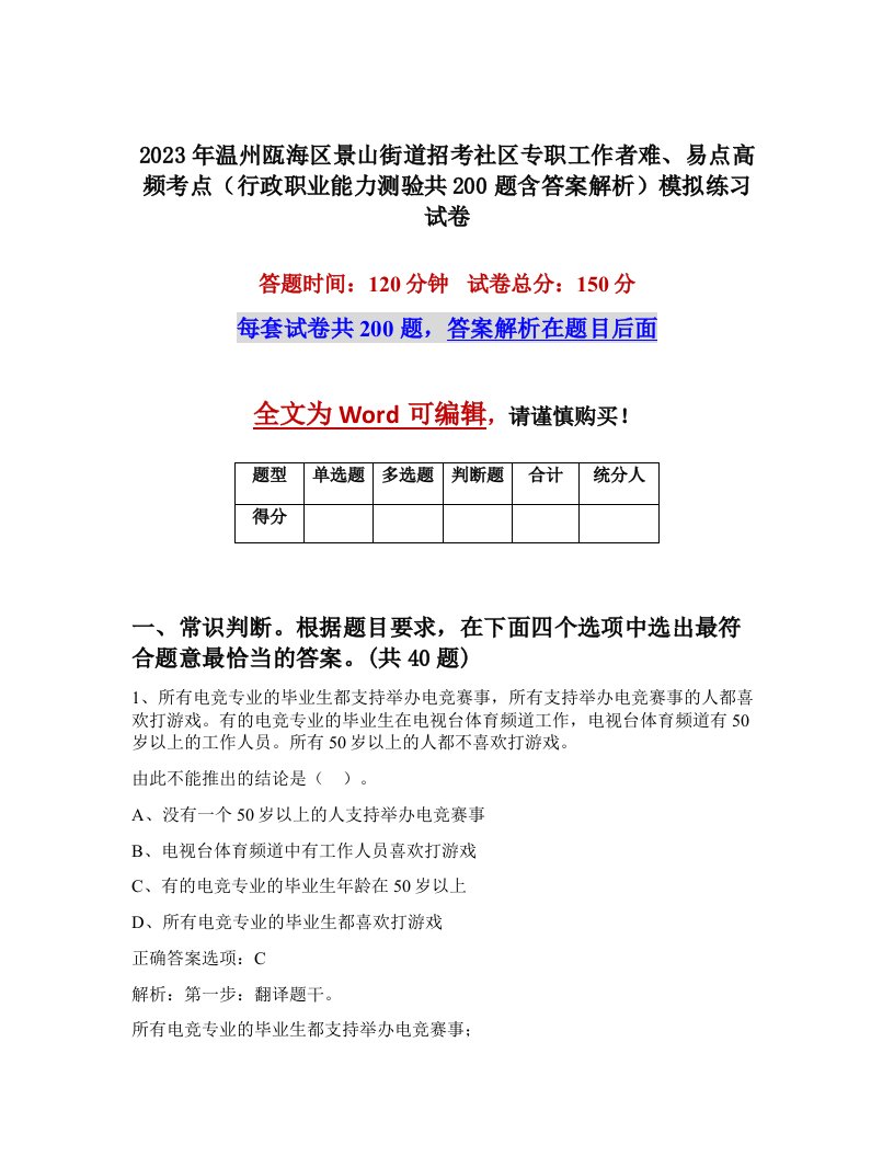 2023年温州瓯海区景山街道招考社区专职工作者难易点高频考点行政职业能力测验共200题含答案解析模拟练习试卷