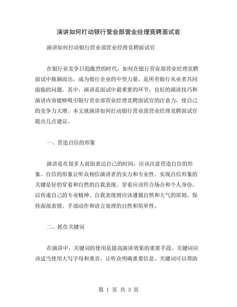 演讲如何打动银行营业部营业经理竞聘面试官