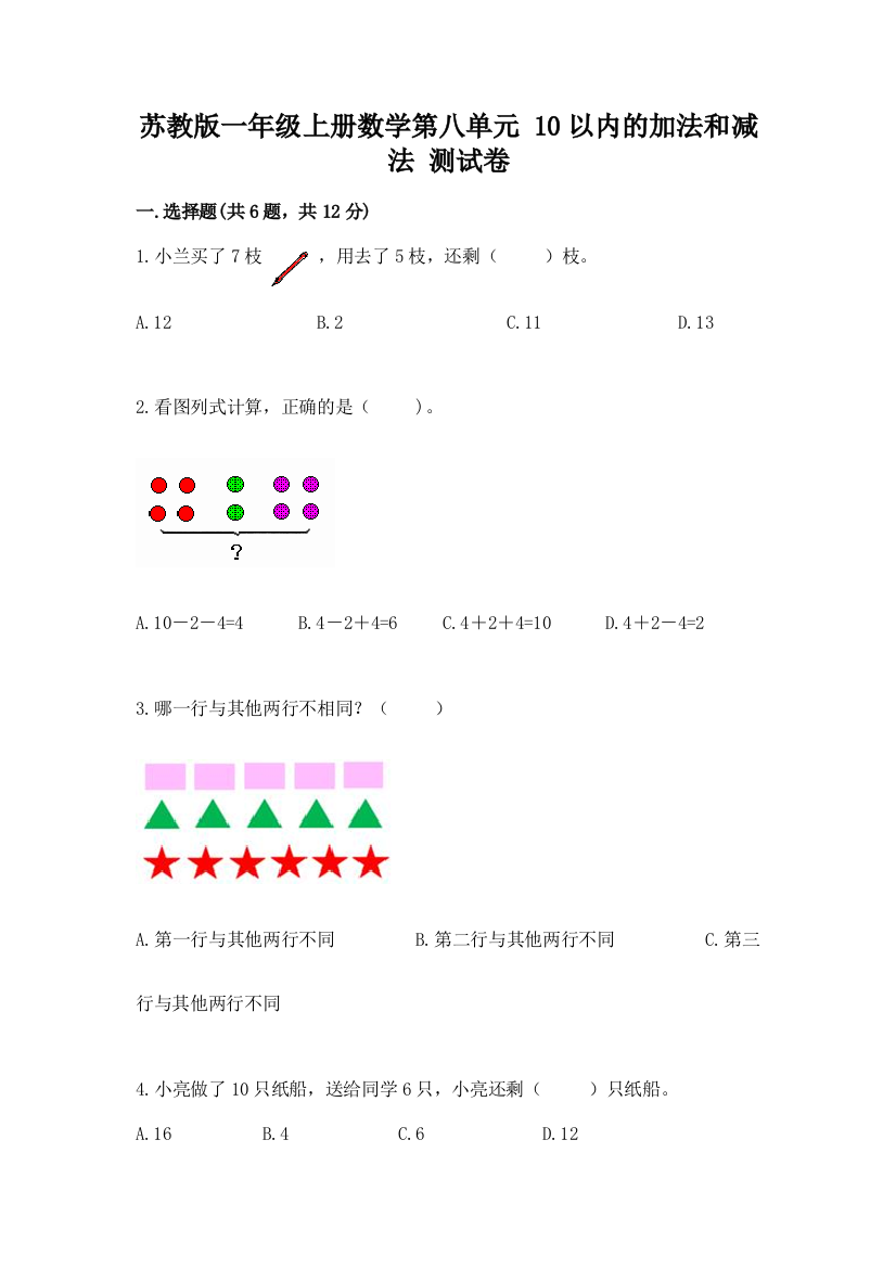 苏教版一年级上册数学第八单元-10以内的加法和减法-测试卷加解析答案