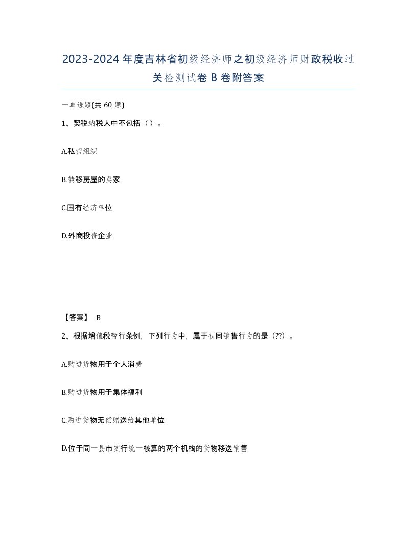 2023-2024年度吉林省初级经济师之初级经济师财政税收过关检测试卷B卷附答案