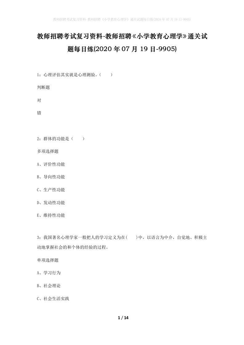 教师招聘考试复习资料-教师招聘小学教育心理学通关试题每日练2020年07月19日-9905