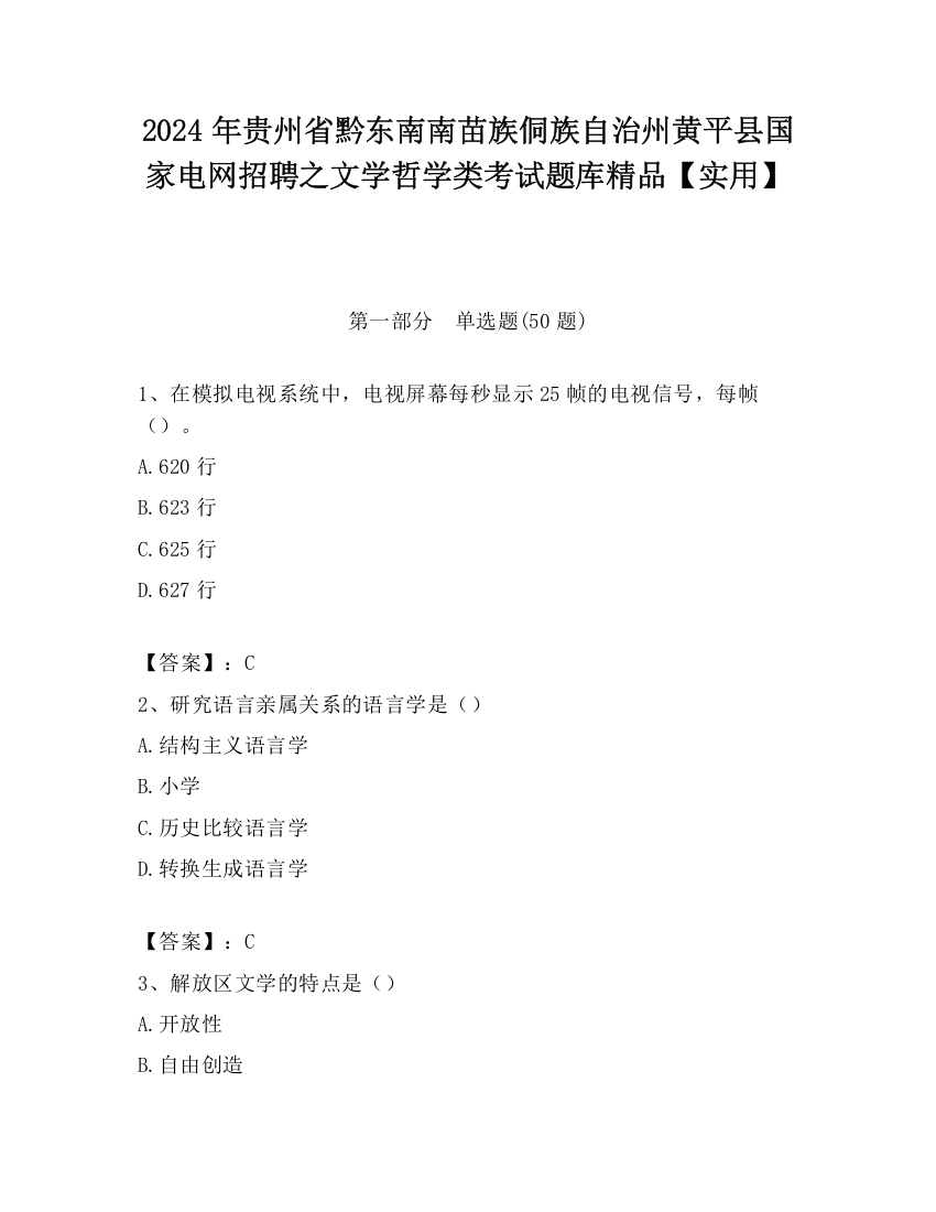 2024年贵州省黔东南南苗族侗族自治州黄平县国家电网招聘之文学哲学类考试题库精品【实用】