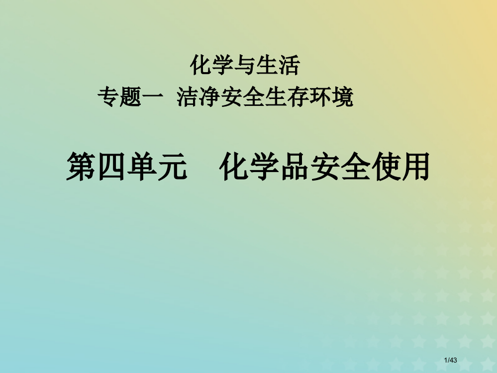 高中化学专题1洁净安全的生存环境第四单元化学品的安全使用0省公开课一等奖新名师优质课获奖PPT课件