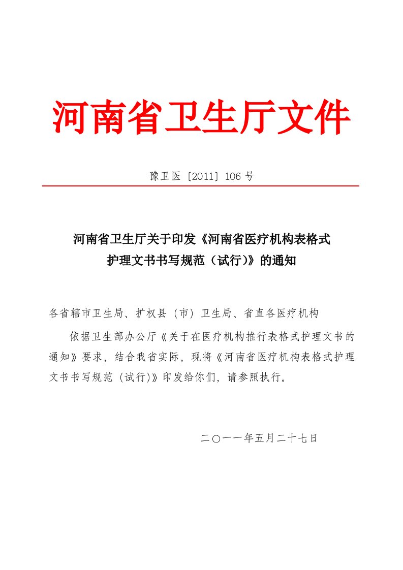 河南省卫生厅关于印发《河南省医疗机构表格式护理文书书写规范》通知指南