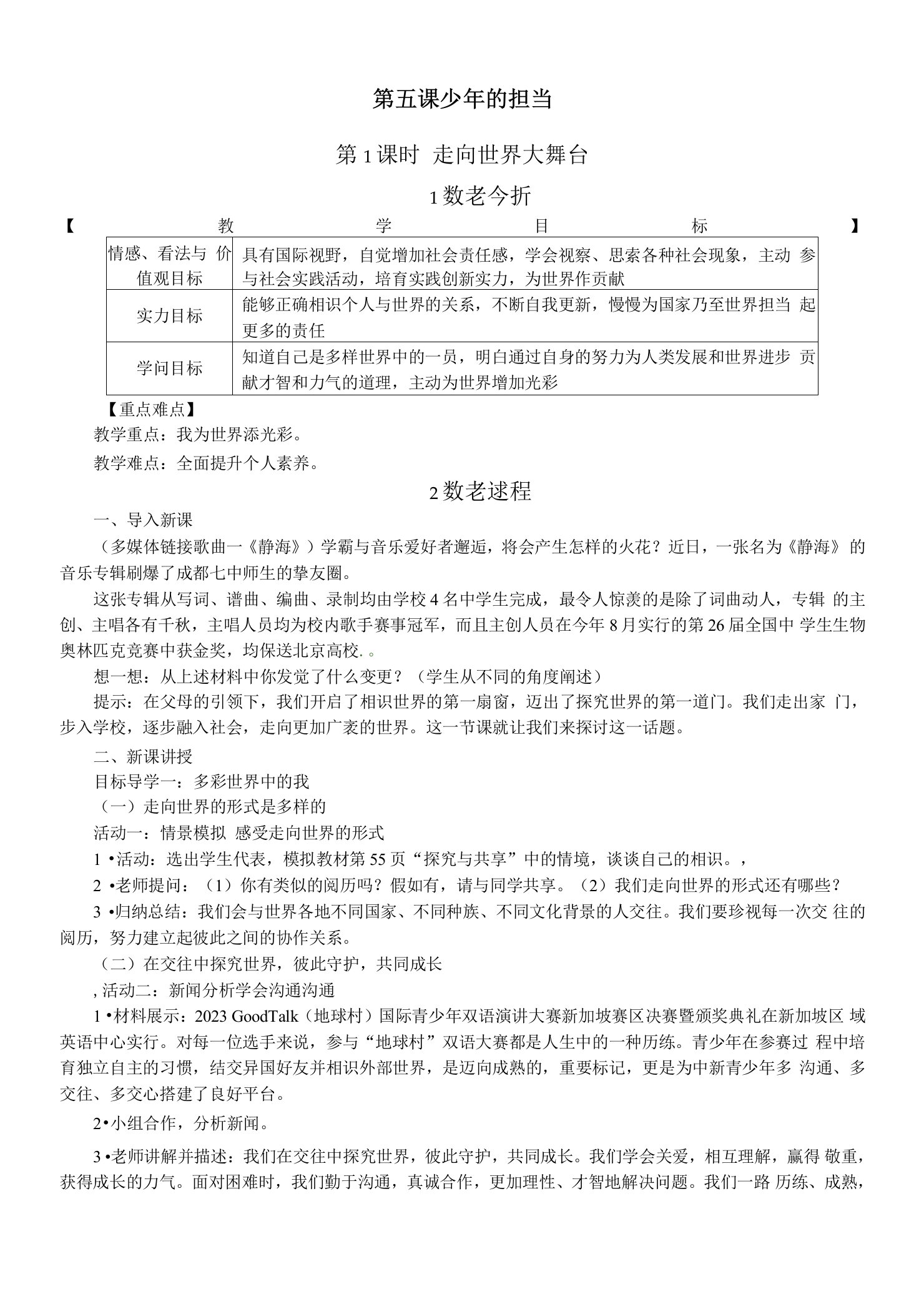 5.1走向世界大舞台教案