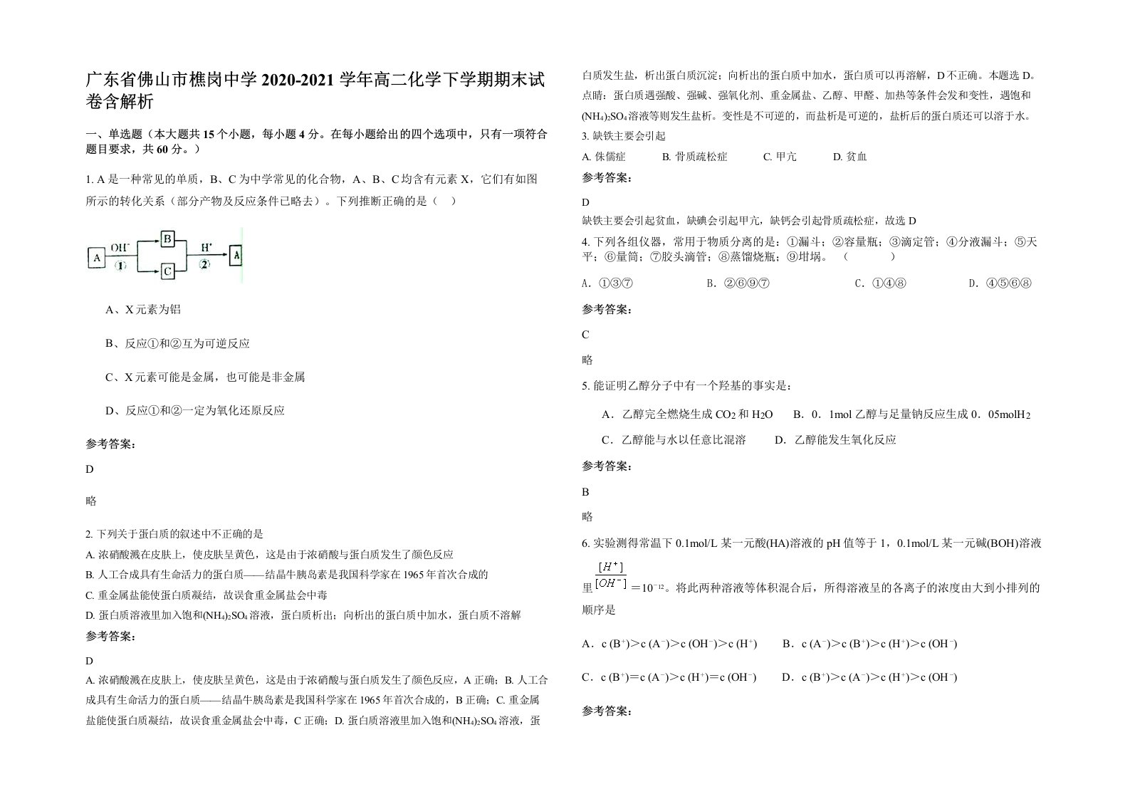 广东省佛山市樵岗中学2020-2021学年高二化学下学期期末试卷含解析