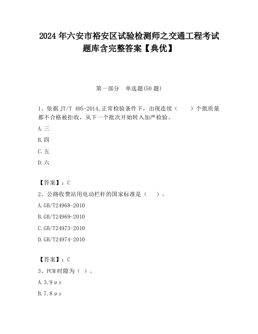 2024年六安市裕安区试验检测师之交通工程考试题库含完整答案【典优】