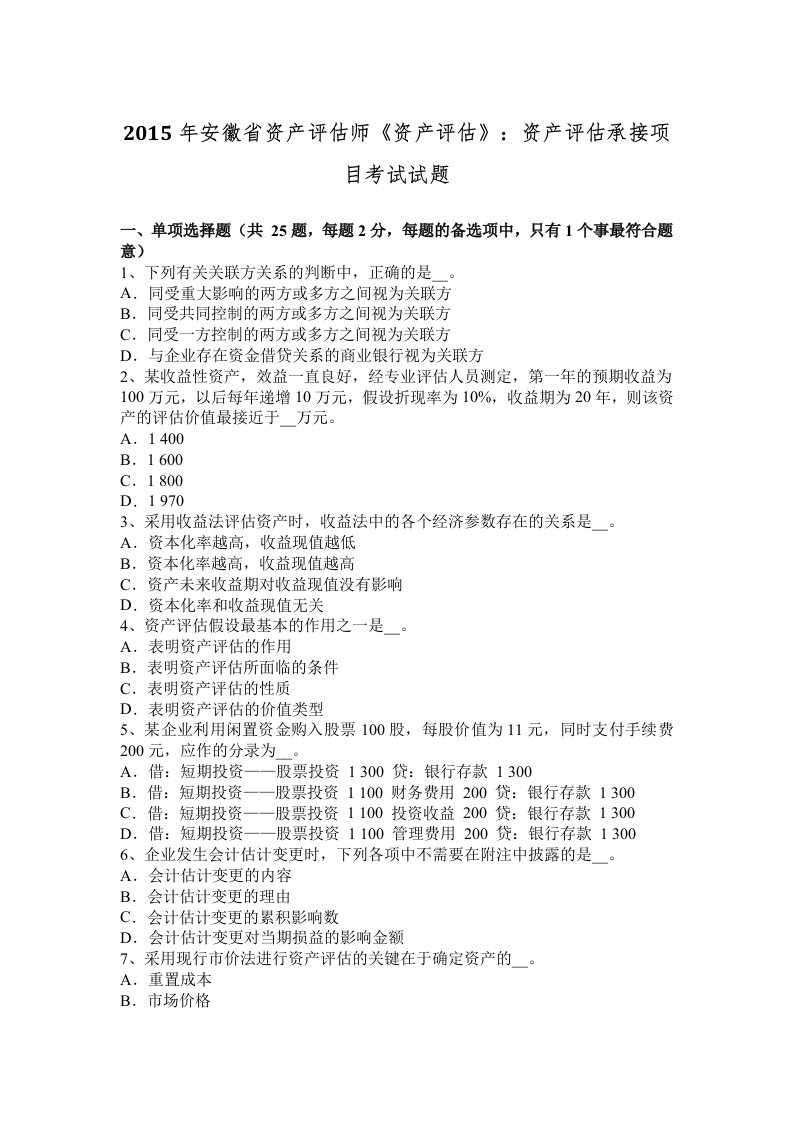 2015年安徽省资产评估师资产评估：资产评估承接项目考试试题