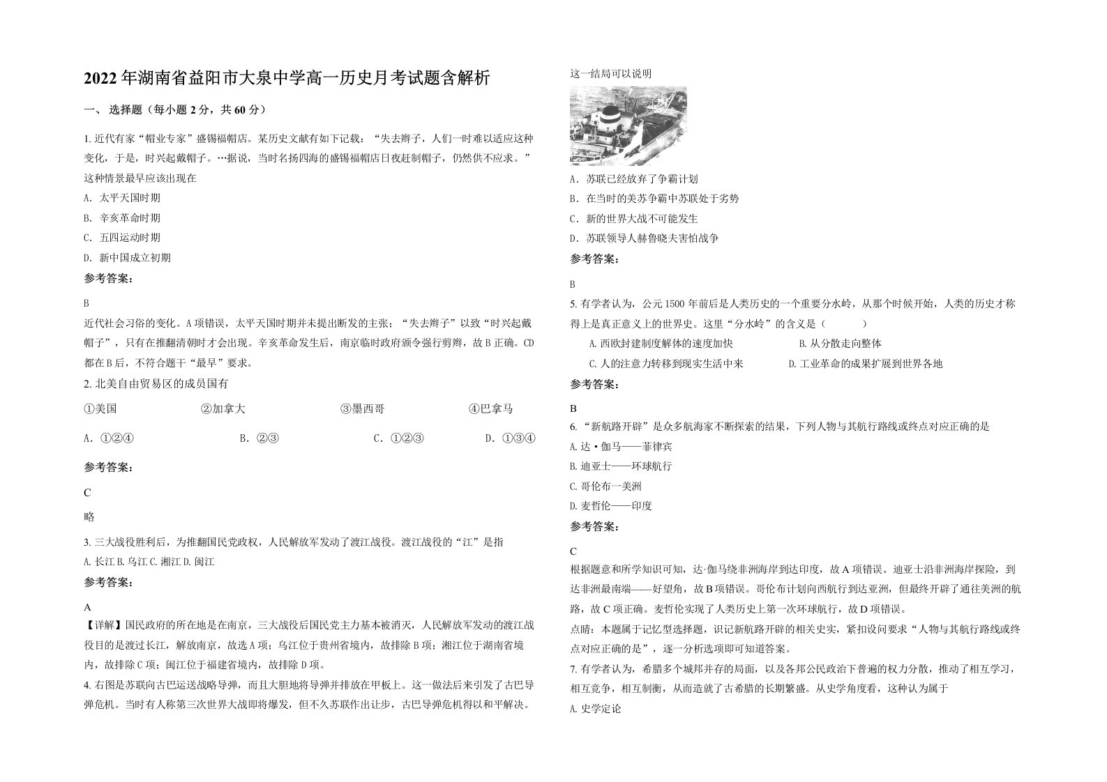 2022年湖南省益阳市大泉中学高一历史月考试题含解析