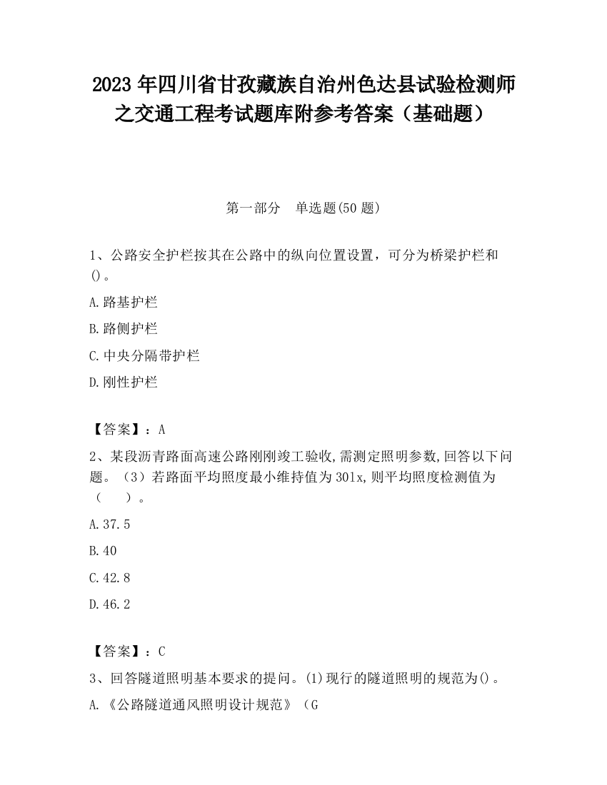 2023年四川省甘孜藏族自治州色达县试验检测师之交通工程考试题库附参考答案（基础题）