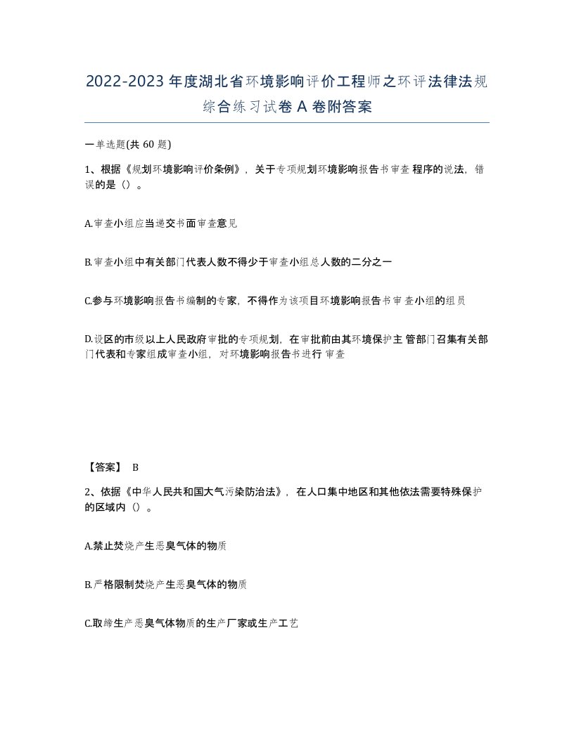 2022-2023年度湖北省环境影响评价工程师之环评法律法规综合练习试卷A卷附答案