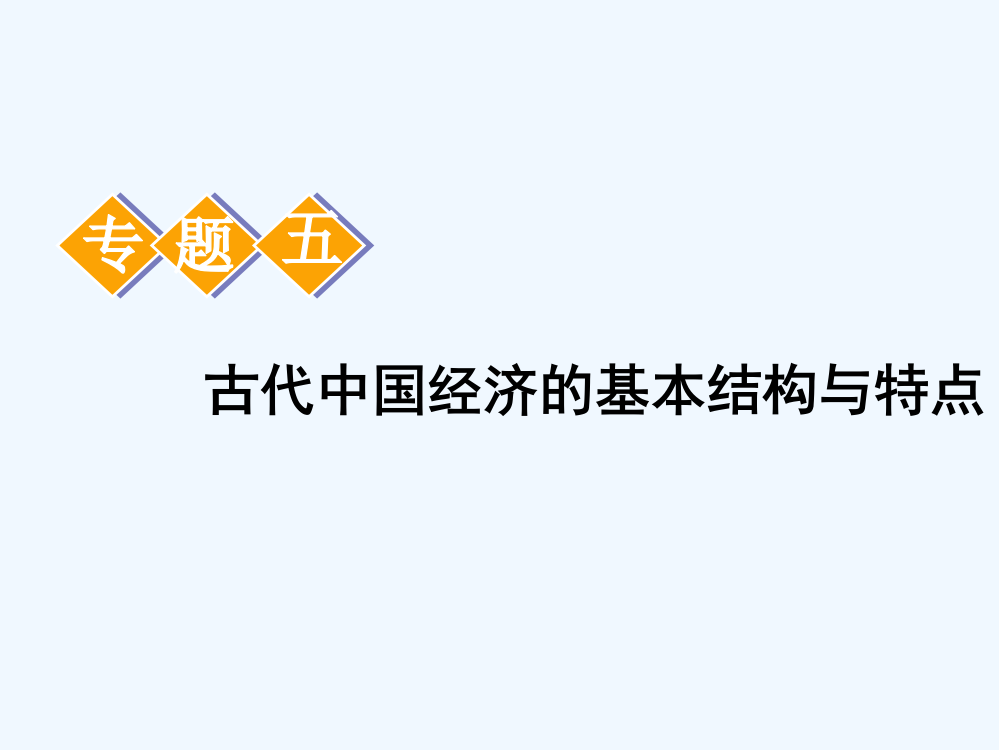 高中新三维一轮复习历史人民课件：模块二