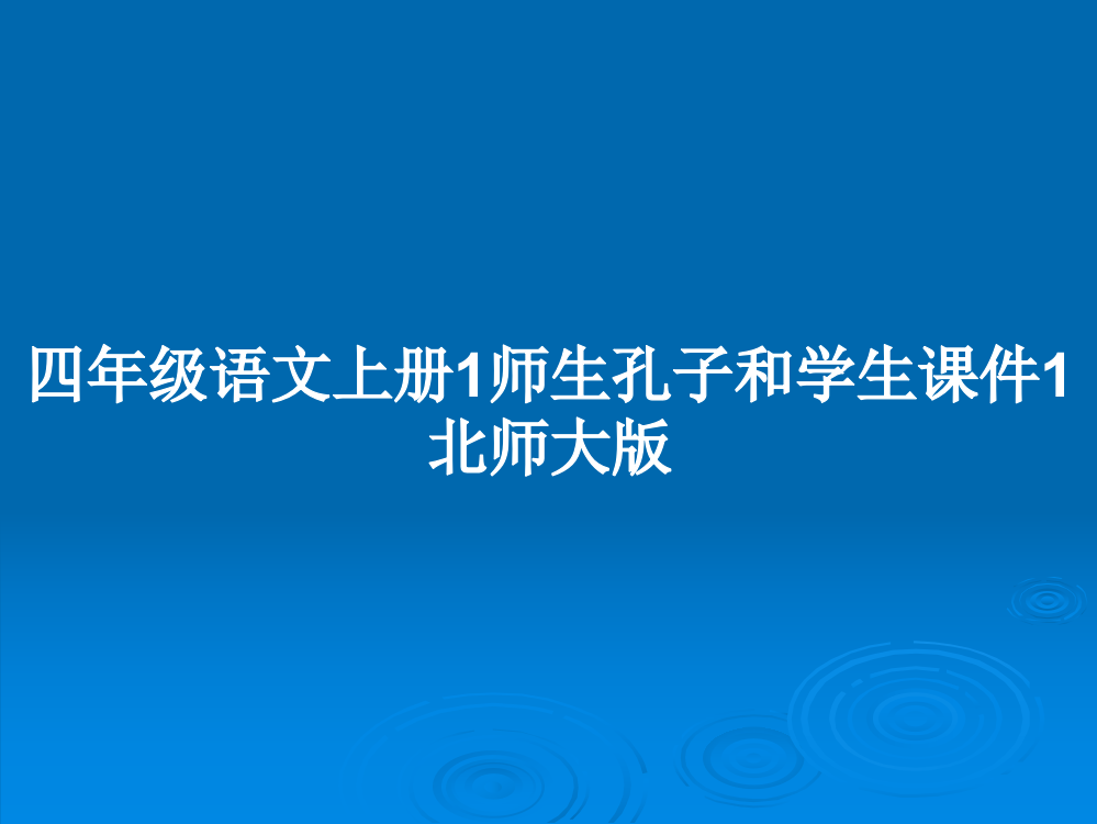 四年级语文上册1师生孔子和学生课件1北师大版