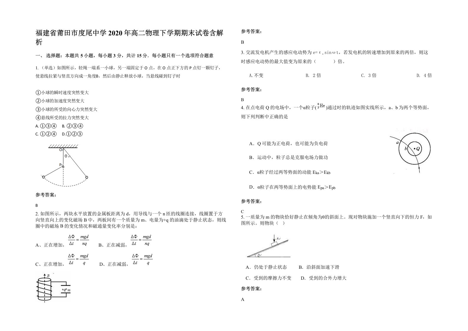 福建省莆田市度尾中学2020年高二物理下学期期末试卷含解析