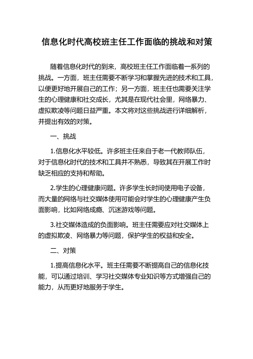 信息化时代高校班主任工作面临的挑战和对策