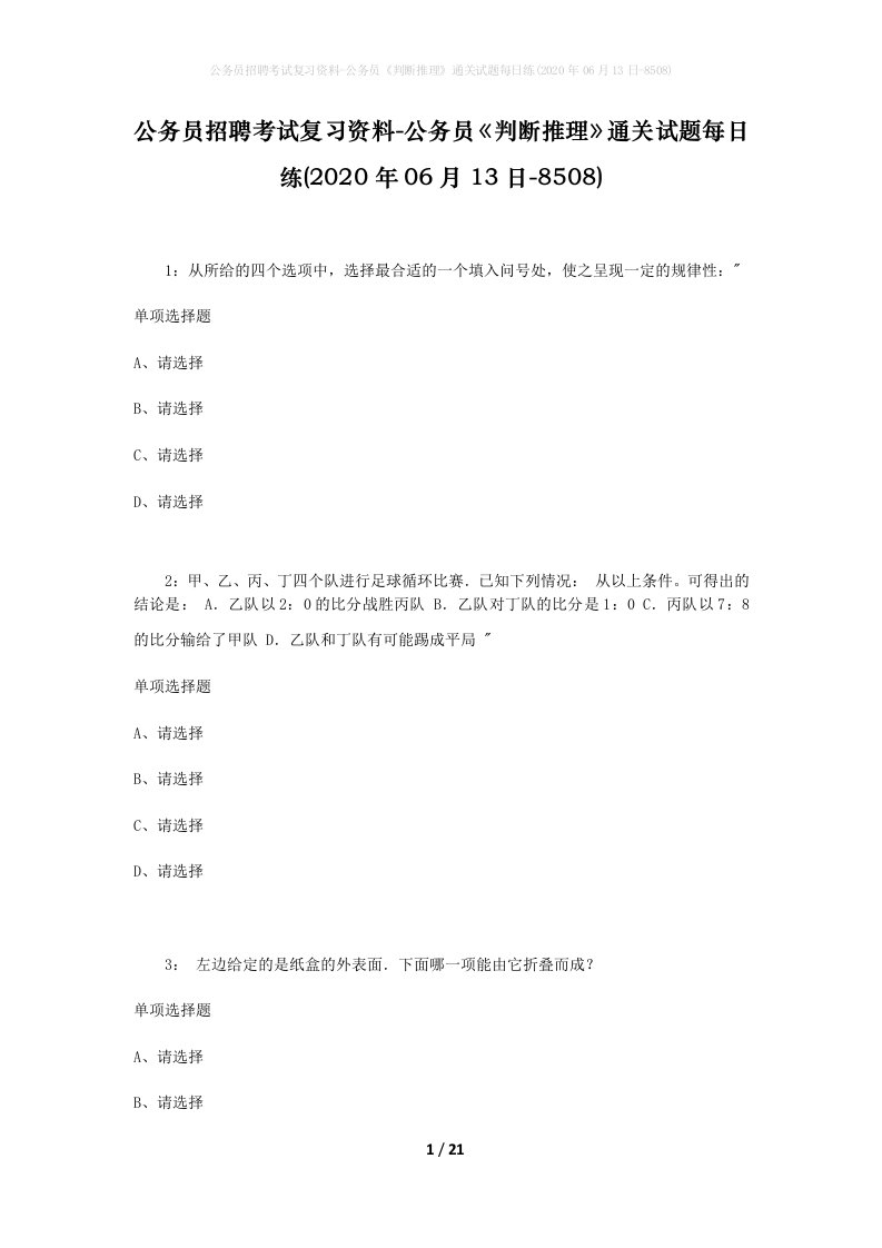 公务员招聘考试复习资料-公务员判断推理通关试题每日练2020年06月13日-8508