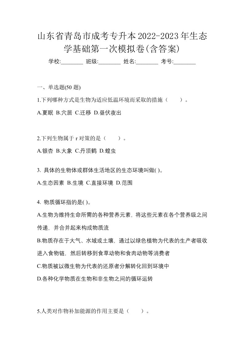 山东省青岛市成考专升本2022-2023年生态学基础第一次模拟卷含答案