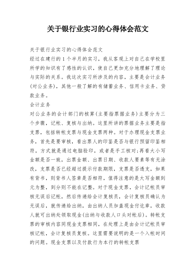 关于银行业实习的心得体会范文