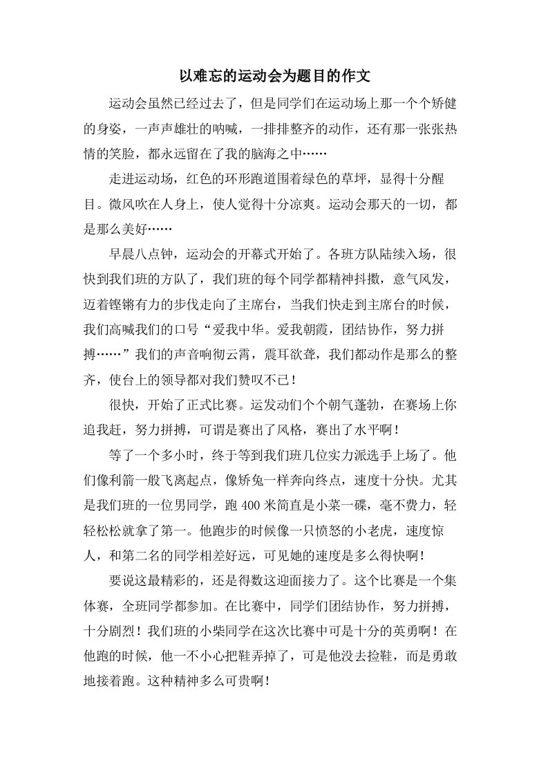 以难忘的运动会为题目的作文