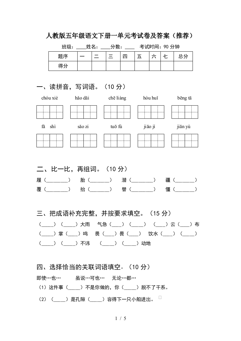 人教版五年级语文下册一单元考试卷及答案(推荐)