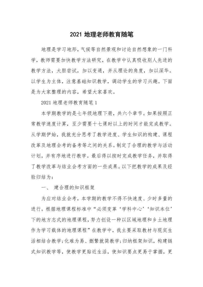 教师随笔_2021地理老师教育随笔