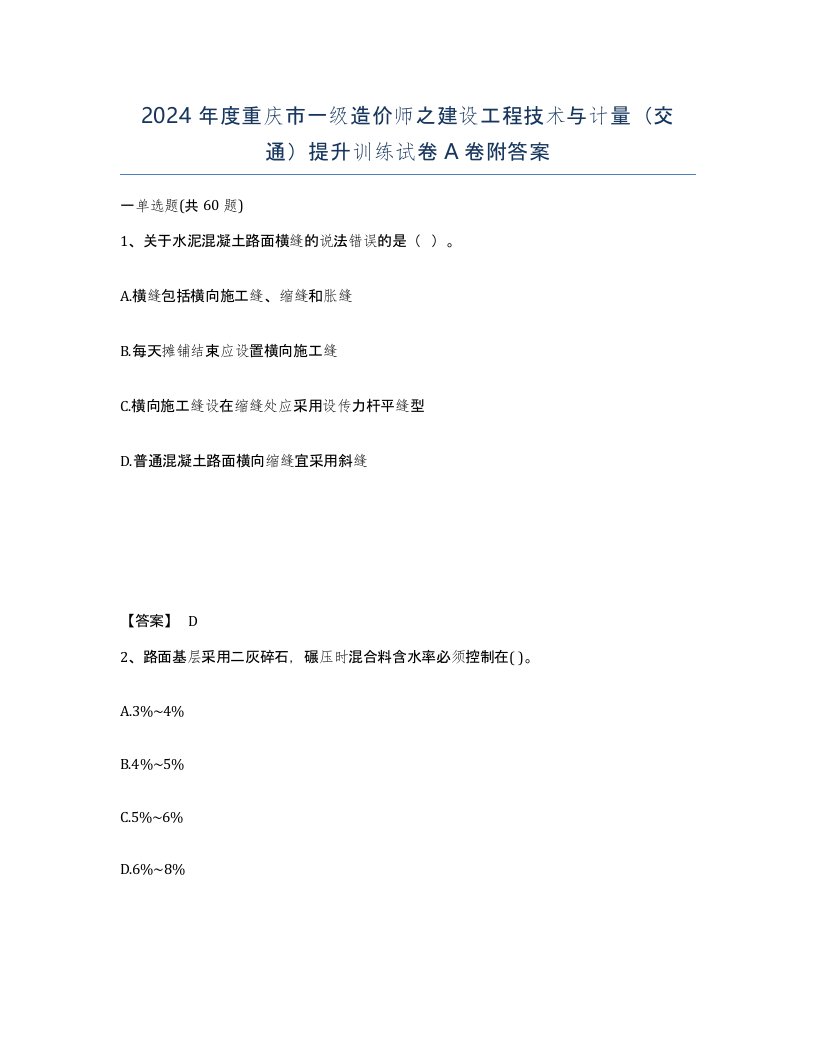 2024年度重庆市一级造价师之建设工程技术与计量交通提升训练试卷A卷附答案