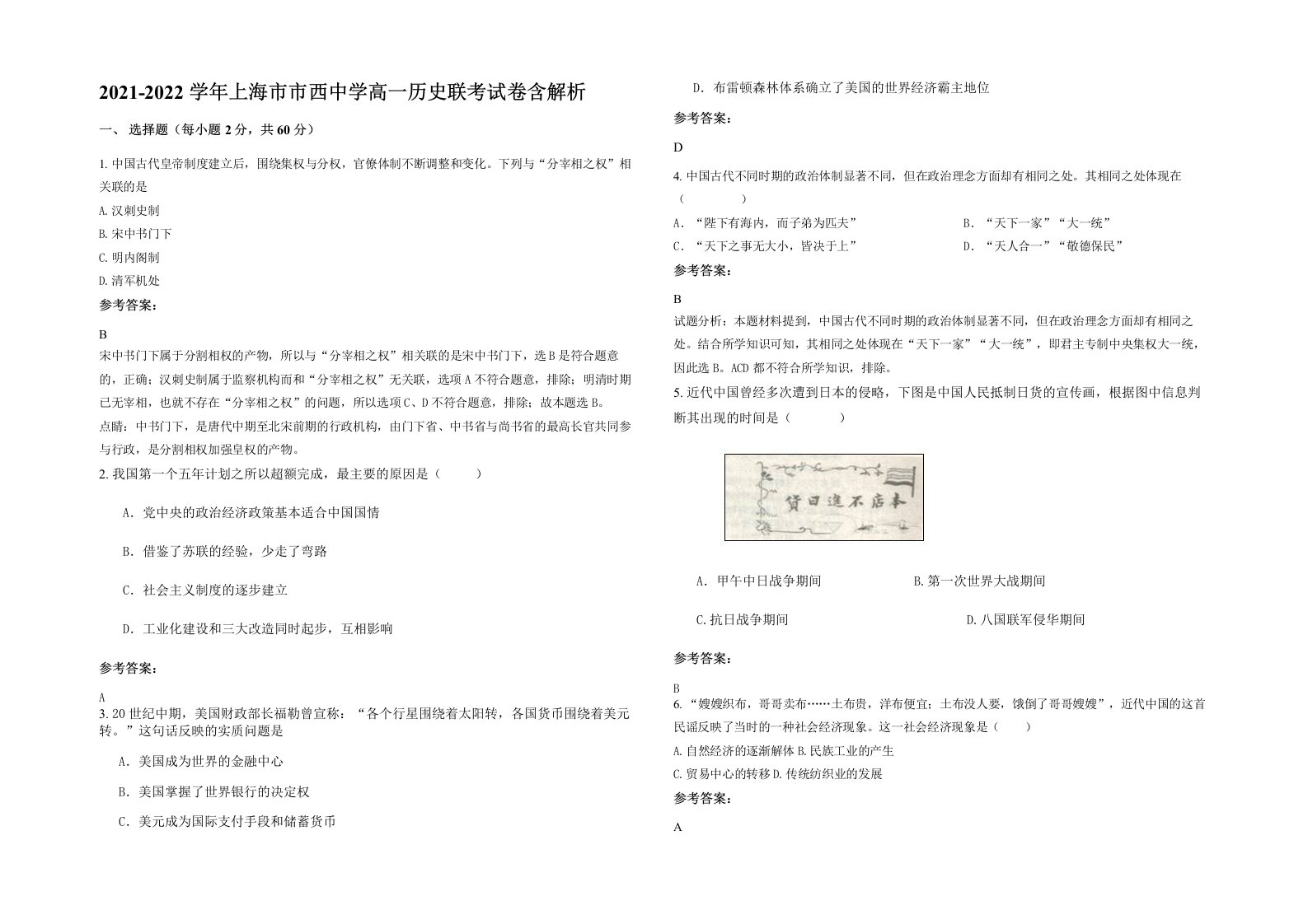 2021-2022学年上海市市西中学高一历史联考试卷含解析